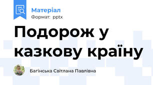 Подорож у казкову країну