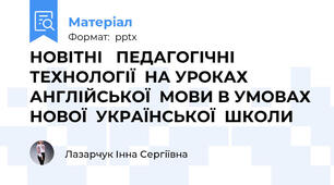 НОВІТНІ   ПЕДАГОГІЧНІ ТЕХНОЛОГІЇ  НА УРОКАХ   АНГЛІЙСЬКОЇ  МОВИ В УМОВАХ НОВОЇ  УКРАЇНСЬКОЇ  ШКОЛИ
