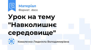 Урок на тему "Навколишнє середовище"