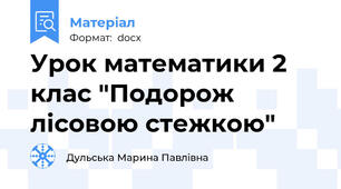 Урок математики 2 клас "Подорож лісовою стежкою"