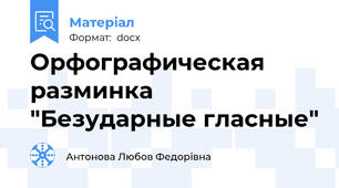 Орфографическая разминка "Безударные гласные"
