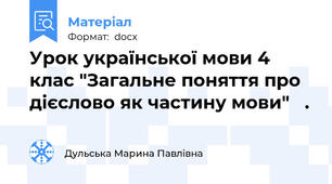 Урок української мови 4 клас "Загальне поняття про дієслово як частину мови"   .