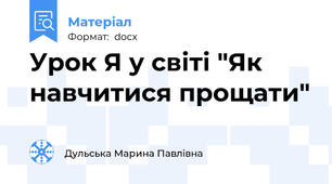 Урок Я у світі "Як навчитися прощати"