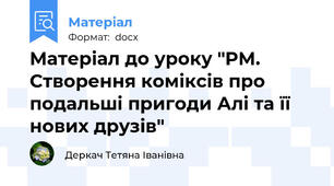 Матеріал до уроку "РМ. Створення коміксів про подальші пригоди Алі та її нових друзів"
