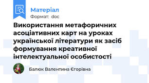 Використання метафоричних асоціативних карт на уроках української літератури як засіб формування креативної інтелектуальної особистості