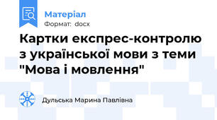Картки експрес-контролю з української мови з теми "Мова і мовлення"