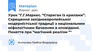 Урок "Г.Г.Маркес. “Стариган із крилами”. Схрещення західноєвропейської модерністської традиції з національним міфологічним баченням в оповіданні. Поняття про “магічний реалізм ”"