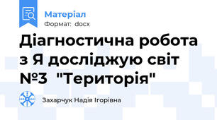 Діагностична робота з Я досліджую світ №3  "Територія"