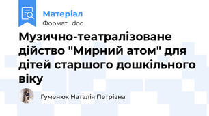 Музично-театралізоване дійство "Мирний атом" для дітей старшого дошкільного віку