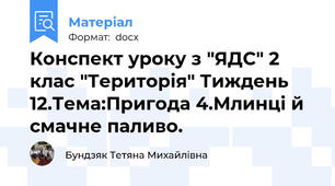 Конспект уроку з "ЯДС" 2 клас "Територія" Тиждень 12.Тема:Пригода 4.Млинці й смачне паливо.