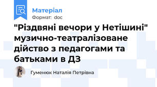 "Різдвяні вечори у Нетішині" музично-театралізоване дійство з педагогами та батьками в ДЗ