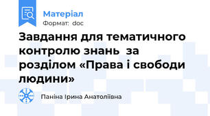 Завдання для тематичного контролю знань  за розділом «Права і свободи людини»
