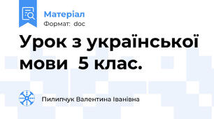Урок з української мови  5 клас.