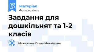 Завдання для дошкільнят та 1-2 класів
