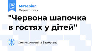 "Червона шапочка в гостях у дітей"