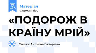 «ПОДОРОЖ В КРАЇНУ МРІЙ»