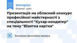 Презентація на обласний конкурс професійної майстерності з спеціальності "Кухар-кондитер" на тему "Візитна картка"