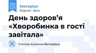 День здоров’я «Хворобинка в гості завітала»