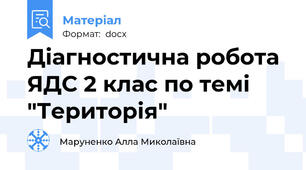 Діагностична робота  ЯДС 2 клас по темі "Територія"