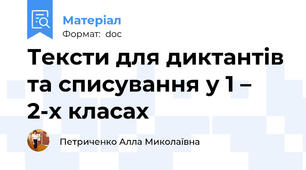Тексти для диктантів та списування у 1 – 2-х класах