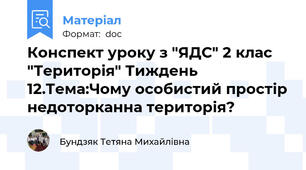 Конспект уроку з "ЯДС" 2 клас "Територія" Тиждень 12.Тема:Чому особистий простір недоторканна територія?