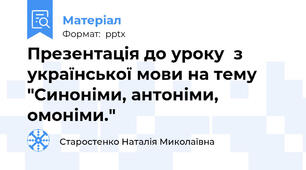 Презентація до уроку  з української мови на тему "Синоніми, антоніми, омоніми."