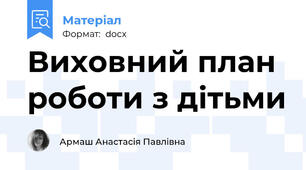 Виховний план роботи з дітьми