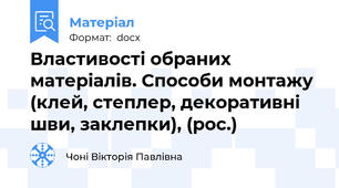 Властивості обраних матеріалів. Способи монтажу (клей, степлер, декоративні шви, заклепки), (рос.)