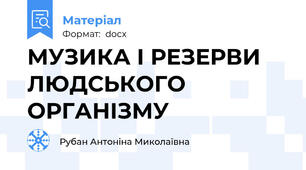 МУЗИКА І РЕЗЕРВИ ЛЮДСЬКОГО ОРГАНІЗМУ