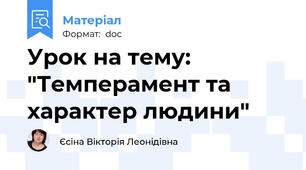 Урок на тему: "Темперамент та характер людини"