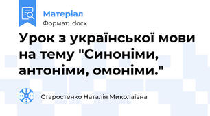 Урок з української мови на тему "Синоніми, антоніми, омоніми."