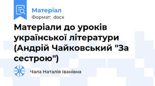 Матеріали до уроків української літератури   (Андрій Чайковський "За сестрою")