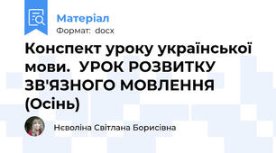 Конспект уроку української мови.  УРОК РОЗВИТКУ ЗВ'ЯЗНОГО МОВЛЕННЯ (Осінь)