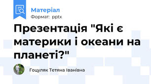 Презентація "Які є материки і океани на планеті?"