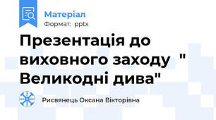 Презентація до виховного заходу  " Великодні дива"