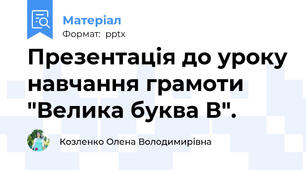 Презентація до уроку навчання грамоти "Велика буква В".