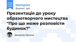 Презентація до уроку образотворчого мистецтва "Про що може розповісти будинок?"