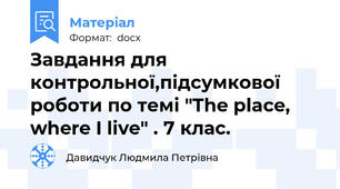 Завдання для контрольної,підсумкової роботи по темі "The place, where I live" . 7 клас.