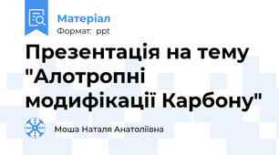 Презентація на тему "Алотропні модифікації Карбону"