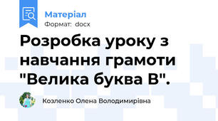 Розробка уроку з навчання грамоти "Велика буква В".