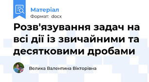Розв'язування задач на всі дії із звичайними та десятковими дробами