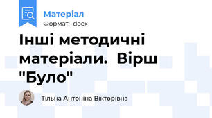 Інші методичні матеріали.  Вірш "Було"