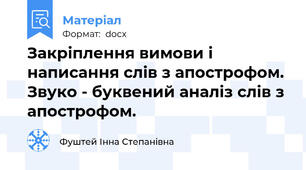 Закріплення вимови і написання слів з апострофом. Звуко - буквений аналіз слів з апострофом.