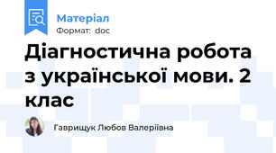 Діагностична робота з української мови. 2 клас