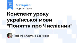 Конспект уроку української мови "Поняття про Числівник"