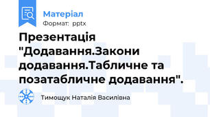 Презентація "Додавання.Закони додавання.Табличне та позатабличне додавання".