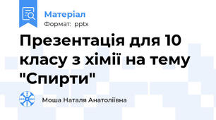 Презентація для 10 класу з хімії на тему "Спирти"