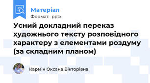 Усний докладний переказ художнього тексту розповідного характеру з елементами роздуму (за складним планом)