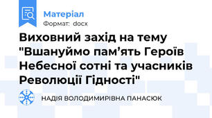 Виховний захід на тему  "Вшануймо пам’ять Героїв Небесної сотні та учасників Революції Гідності"