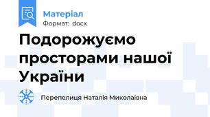 Подорожуємо просторами нашої України